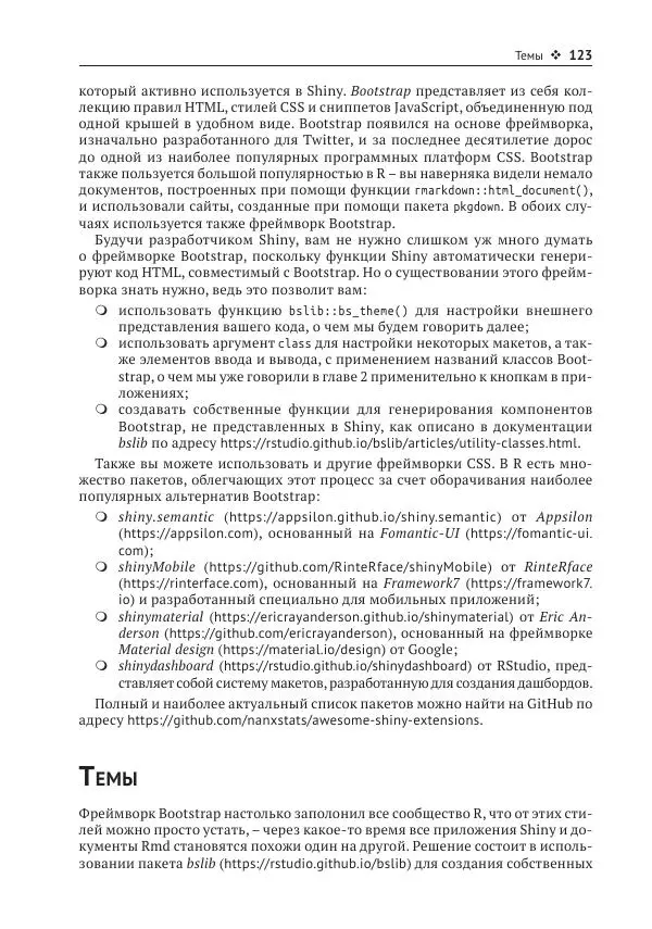 Хэдли Уикем - Изучаем Shiny - Страница № 124