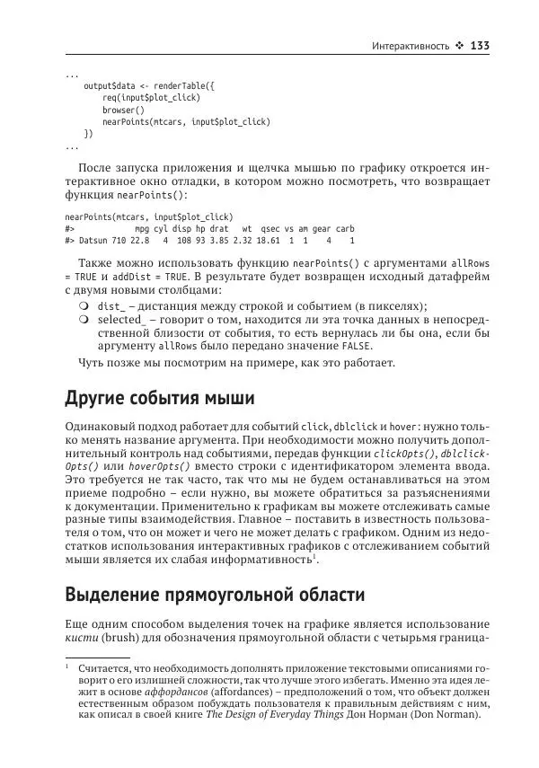 Хэдли Уикем - Изучаем Shiny - Страница № 134