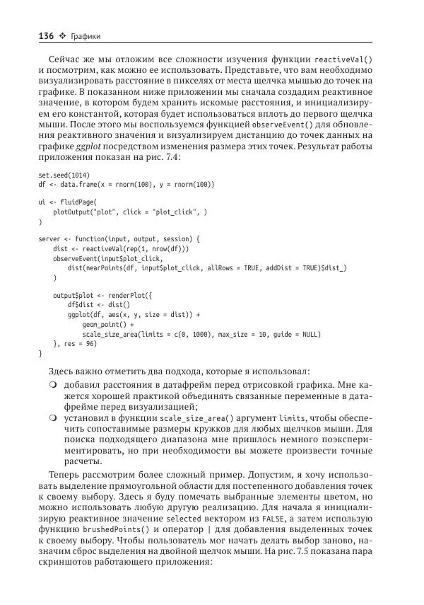 Хэдли Уикем - Изучаем Shiny - Страница № 137