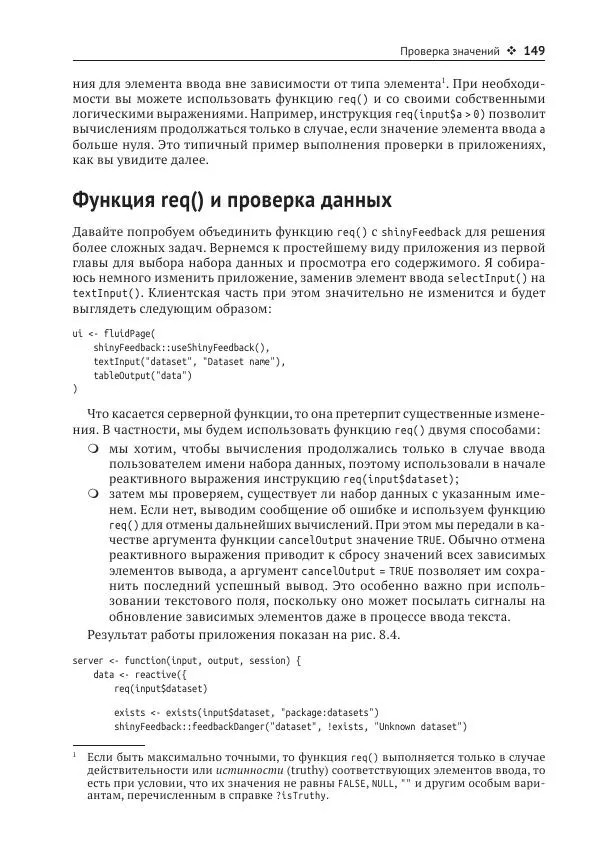 Хэдли Уикем - Изучаем Shiny - Страница № 150