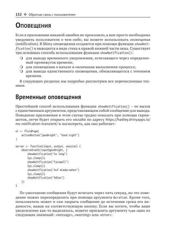 Хэдли Уикем - Изучаем Shiny - Страница № 153