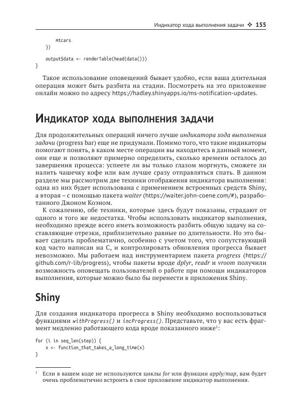 Хэдли Уикем - Изучаем Shiny - Страница № 156
