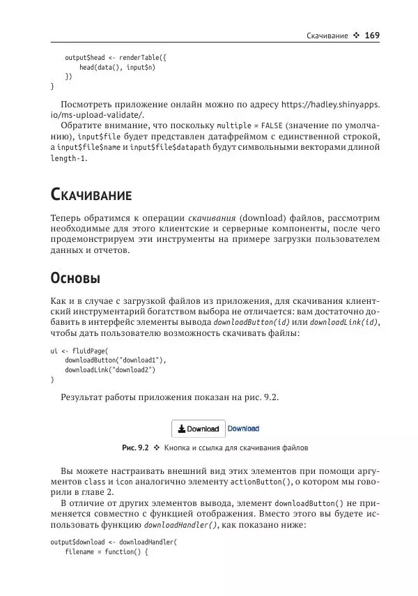 Хэдли Уикем - Изучаем Shiny - Страница № 170
