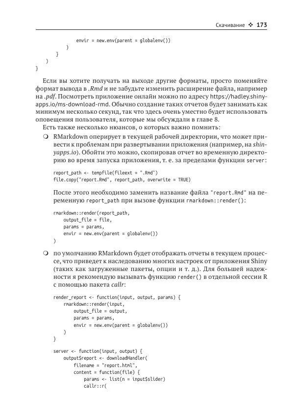 Хэдли Уикем - Изучаем Shiny - Страница № 174