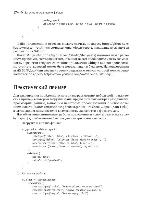 Хэдли Уикем - Изучаем Shiny - Страница № 175