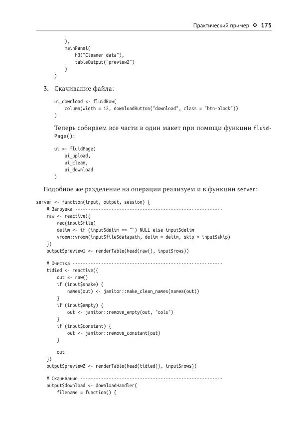Хэдли Уикем - Изучаем Shiny - Страница № 176