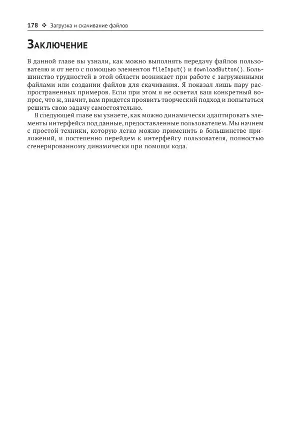 Хэдли Уикем - Изучаем Shiny - Страница № 179