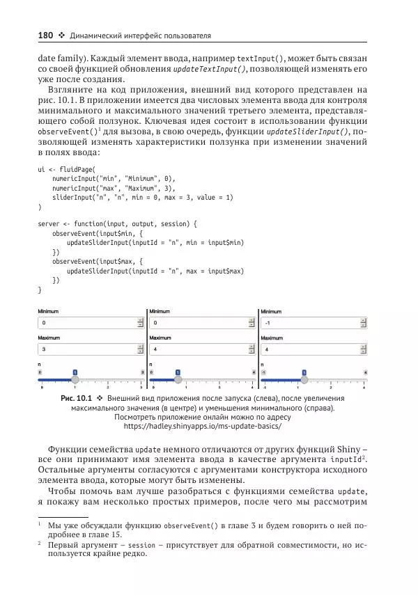Хэдли Уикем - Изучаем Shiny - Страница № 181