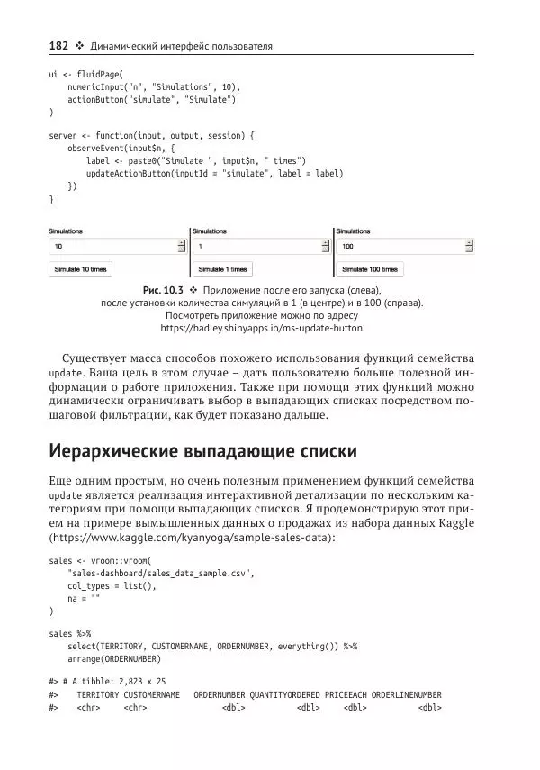 Хэдли Уикем - Изучаем Shiny - Страница № 183