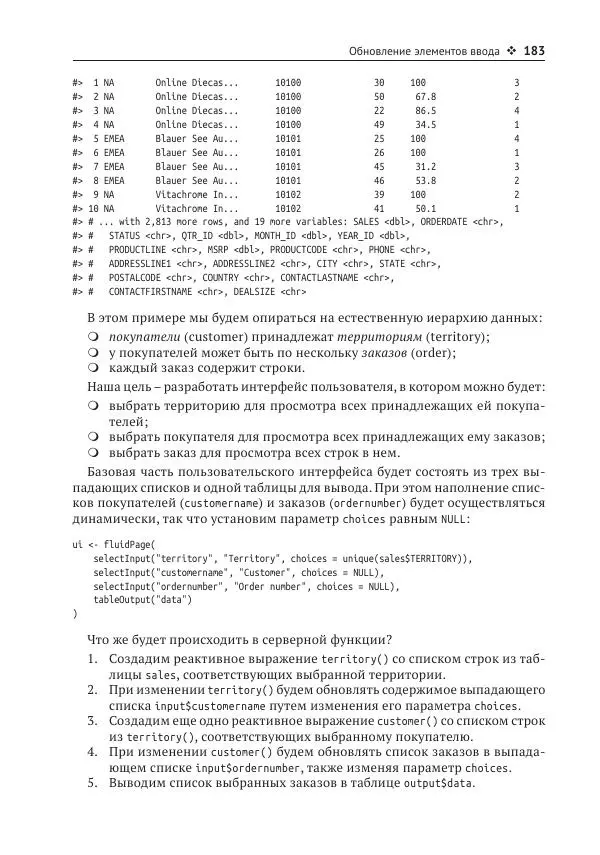Хэдли Уикем - Изучаем Shiny - Страница № 184