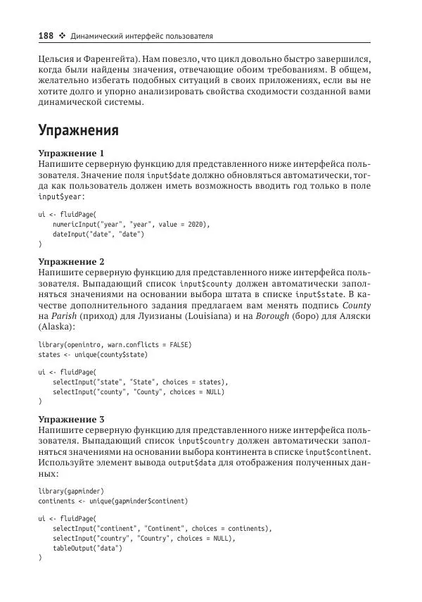 Хэдли Уикем - Изучаем Shiny - Страница № 189