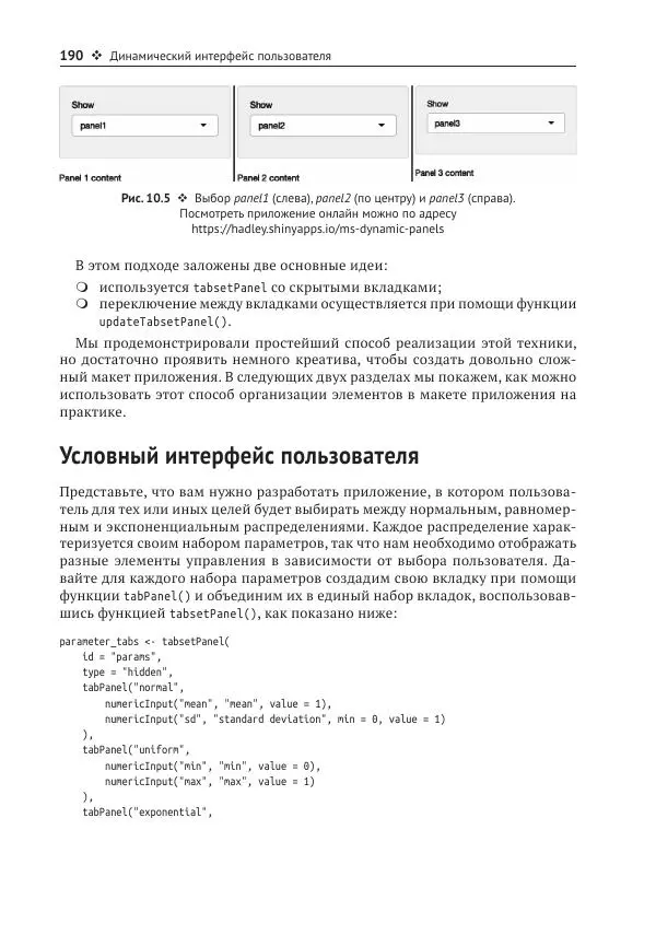 Хэдли Уикем - Изучаем Shiny - Страница № 191