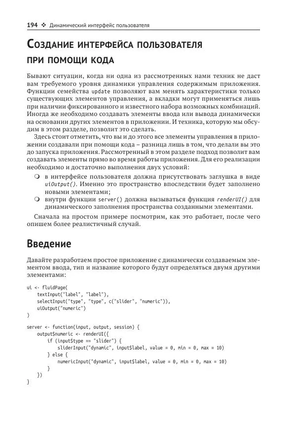 Хэдли Уикем - Изучаем Shiny - Страница № 195