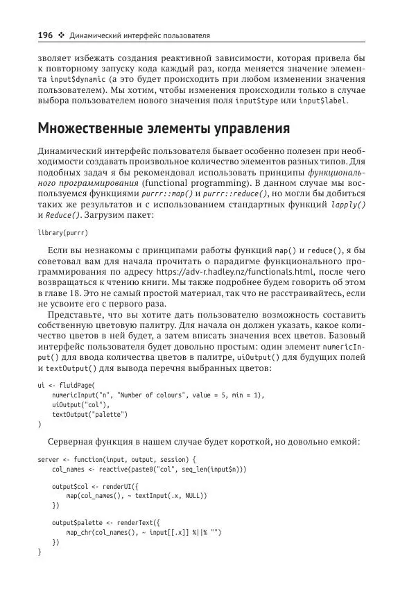 Хэдли Уикем - Изучаем Shiny - Страница № 197