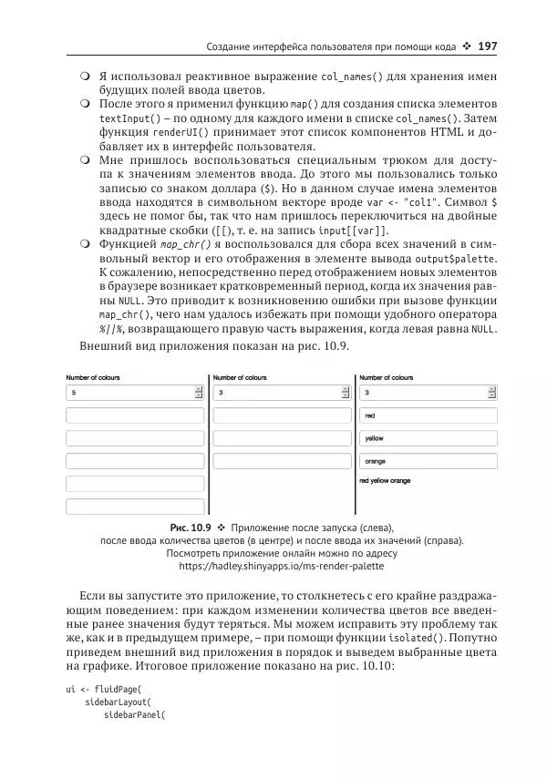 Хэдли Уикем - Изучаем Shiny - Страница № 198