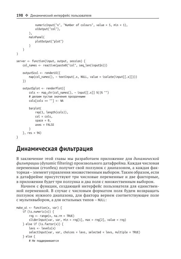 Хэдли Уикем - Изучаем Shiny - Страница № 199