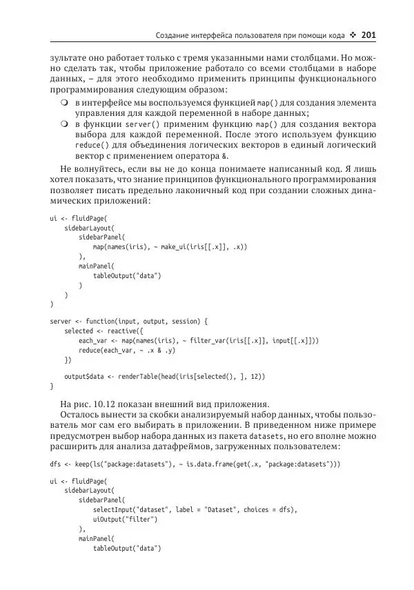 Хэдли Уикем - Изучаем Shiny - Страница № 202