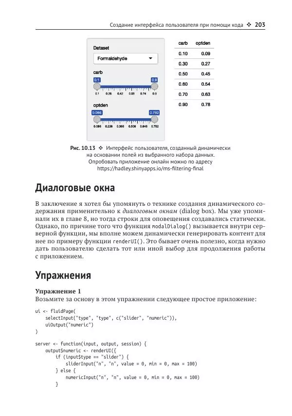 Хэдли Уикем - Изучаем Shiny - Страница № 204