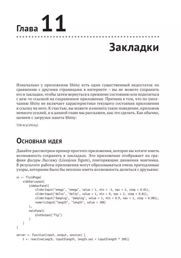 Хэдли Уикем - Изучаем Shiny - Страница № 207