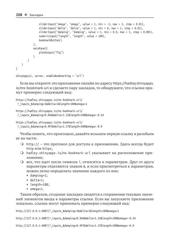 Хэдли Уикем - Изучаем Shiny - Страница № 209