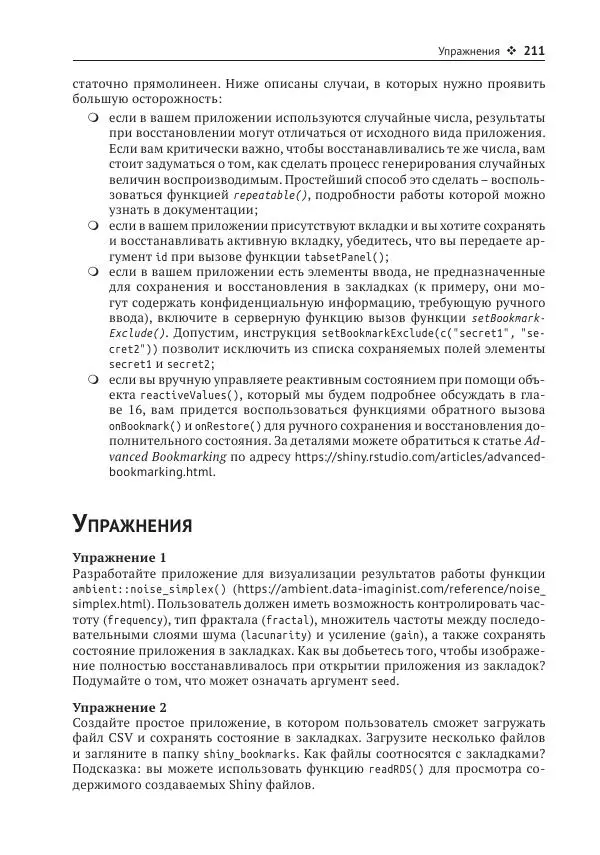 Хэдли Уикем - Изучаем Shiny - Страница № 212