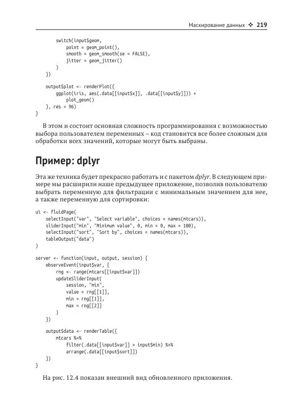 Хэдли Уикем - Изучаем Shiny - Страница № 220