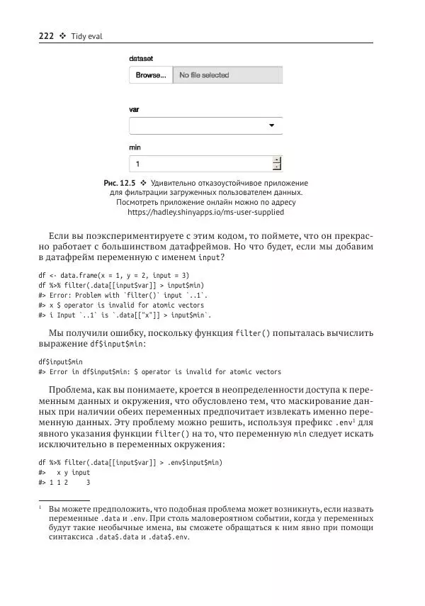 Хэдли Уикем - Изучаем Shiny - Страница № 223