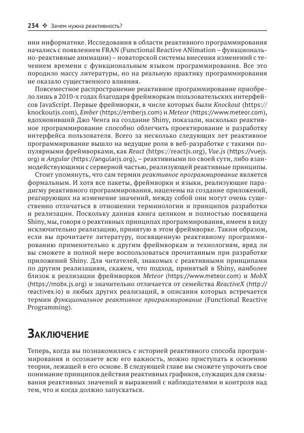 Хэдли Уикем - Изучаем Shiny - Страница № 235