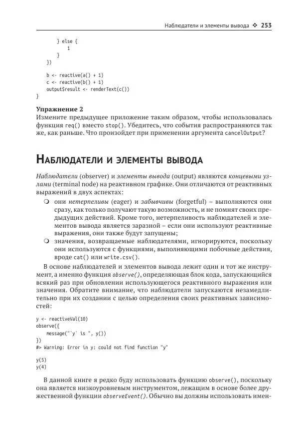 Хэдли Уикем - Изучаем Shiny - Страница № 254