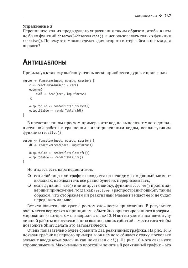Хэдли Уикем - Изучаем Shiny - Страница № 268