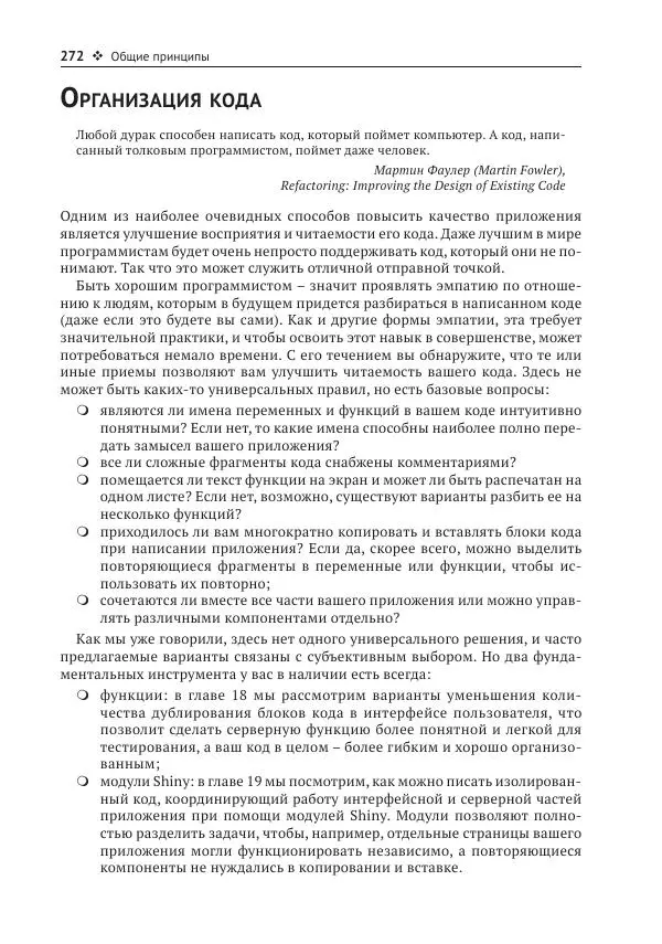 Хэдли Уикем - Изучаем Shiny - Страница № 273