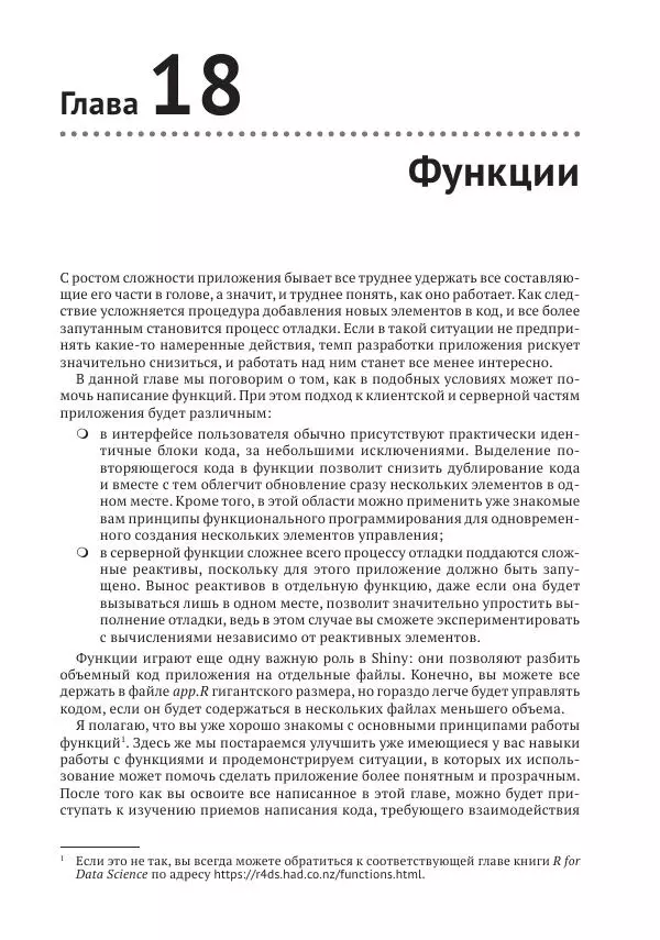 Хэдли Уикем - Изучаем Shiny - Страница № 279