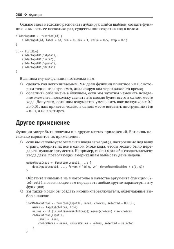 Хэдли Уикем - Изучаем Shiny - Страница № 281