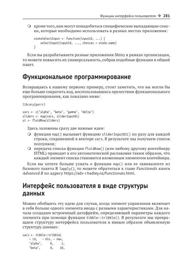 Хэдли Уикем - Изучаем Shiny - Страница № 282