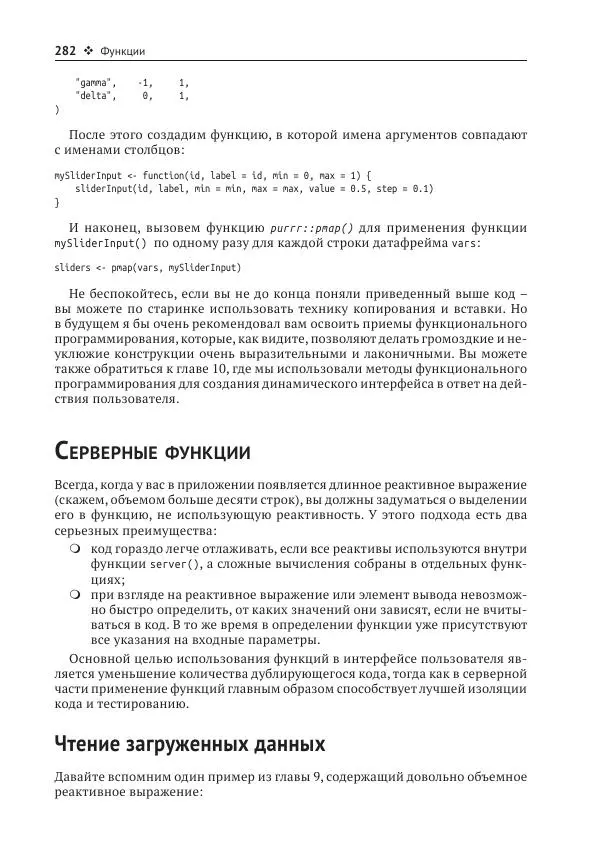 Хэдли Уикем - Изучаем Shiny - Страница № 283