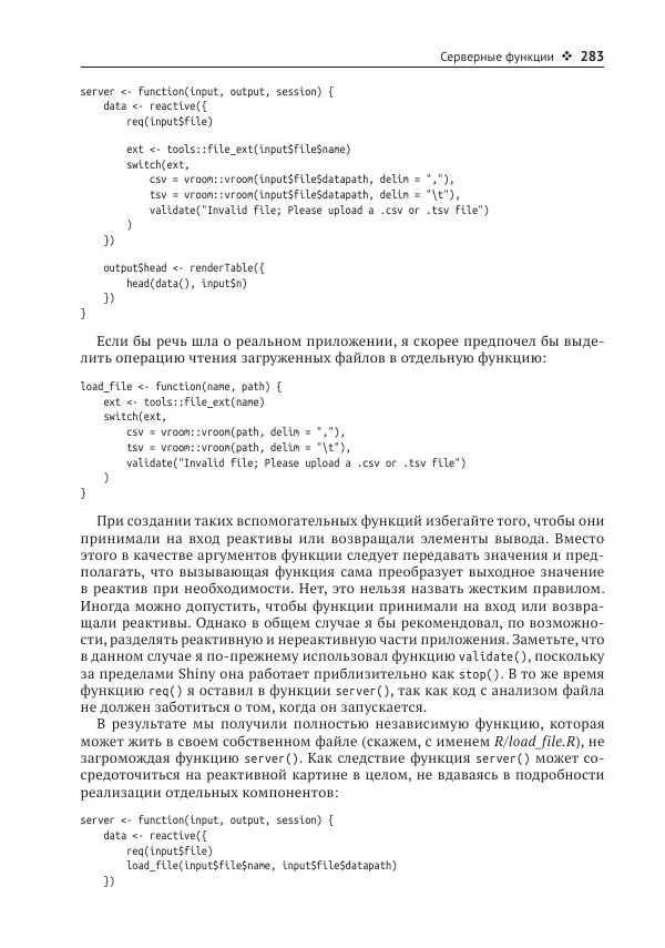 Хэдли Уикем - Изучаем Shiny - Страница № 284