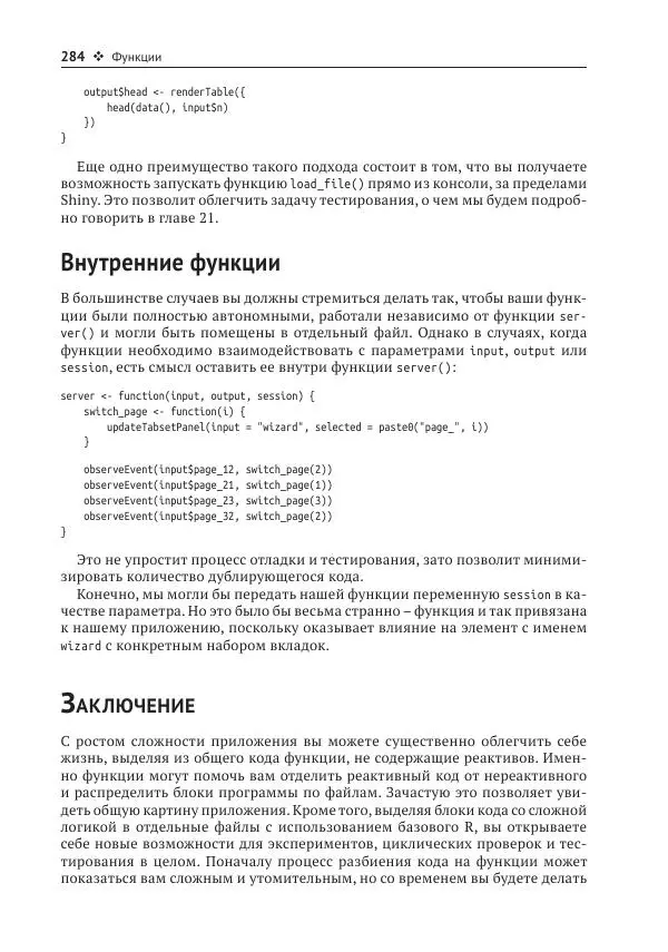 Хэдли Уикем - Изучаем Shiny - Страница № 285
