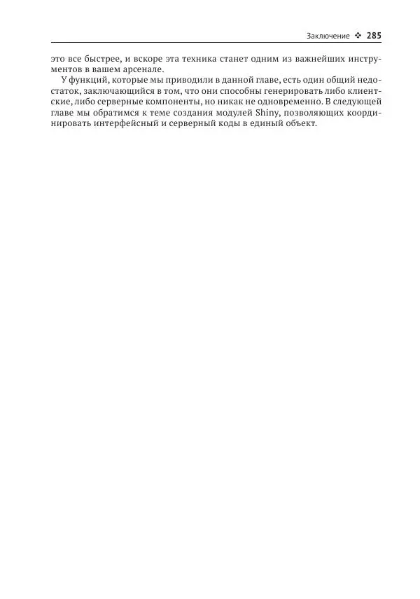 Хэдли Уикем - Изучаем Shiny - Страница № 286