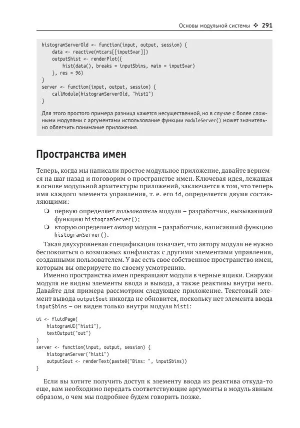 Хэдли Уикем - Изучаем Shiny - Страница № 292