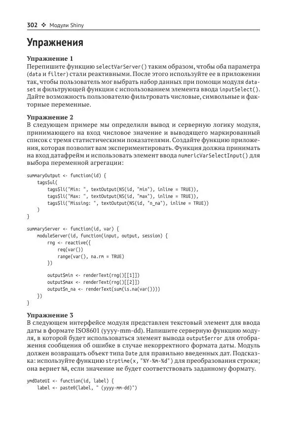 Хэдли Уикем - Изучаем Shiny - Страница № 303
