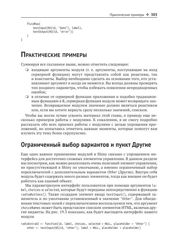 Хэдли Уикем - Изучаем Shiny - Страница № 304