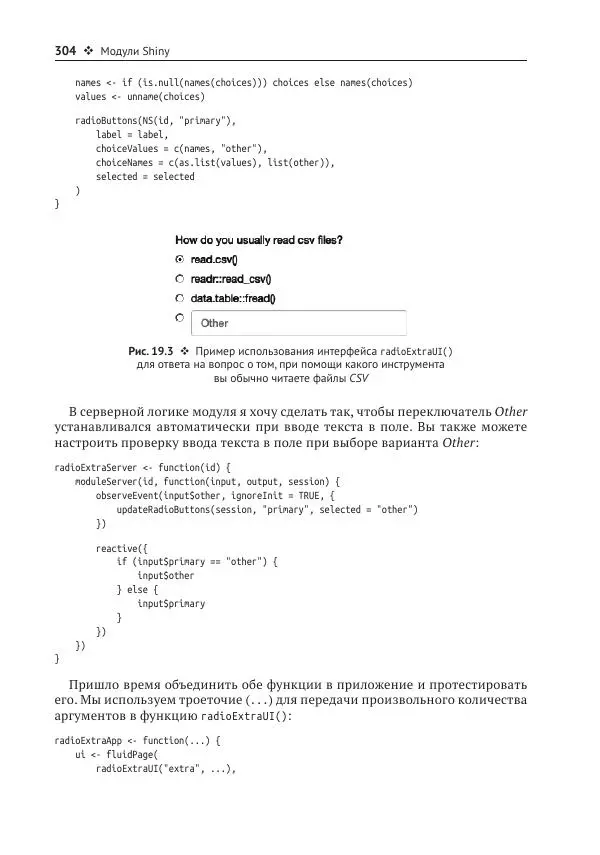 Хэдли Уикем - Изучаем Shiny - Страница № 305