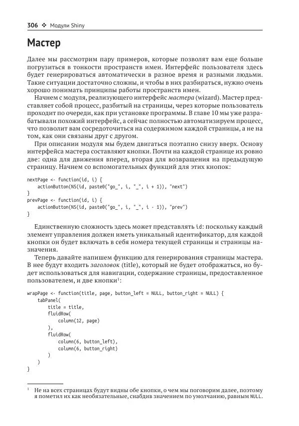 Хэдли Уикем - Изучаем Shiny - Страница № 307