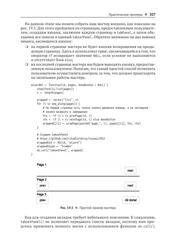 Хэдли Уикем - Изучаем Shiny - Страница № 308