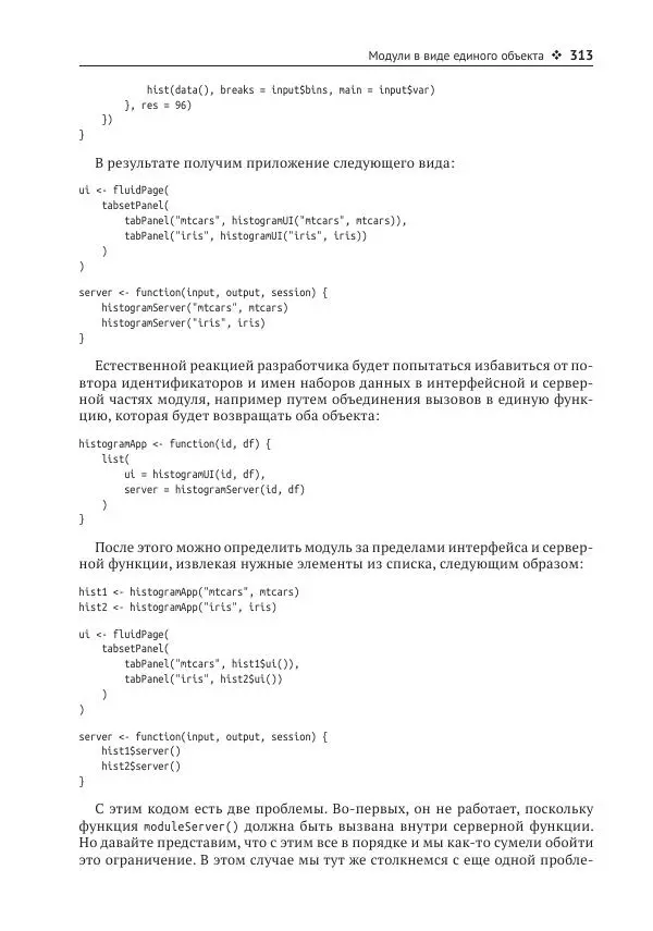 Хэдли Уикем - Изучаем Shiny - Страница № 314