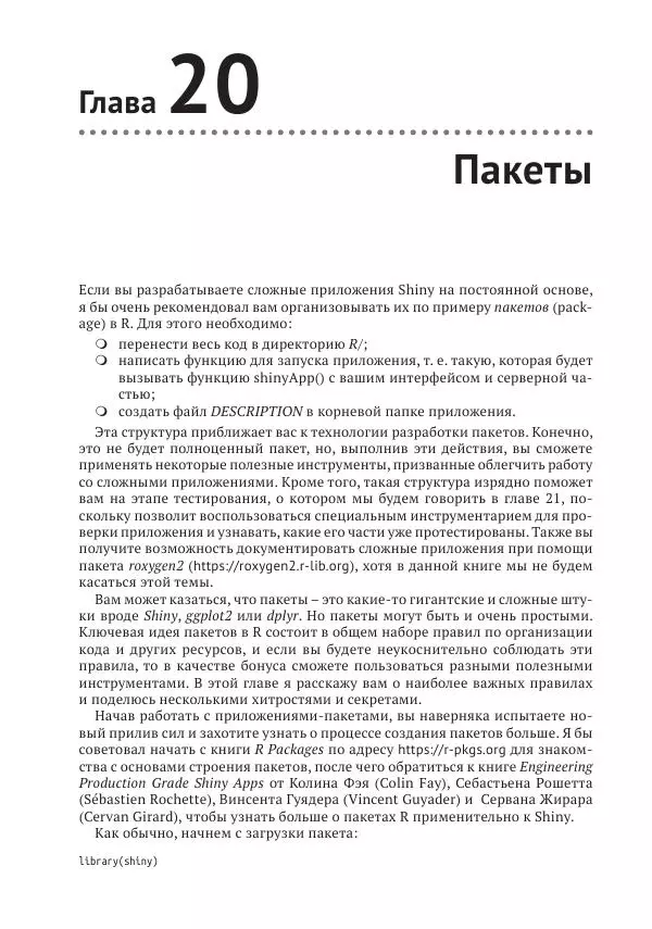Хэдли Уикем - Изучаем Shiny - Страница № 316