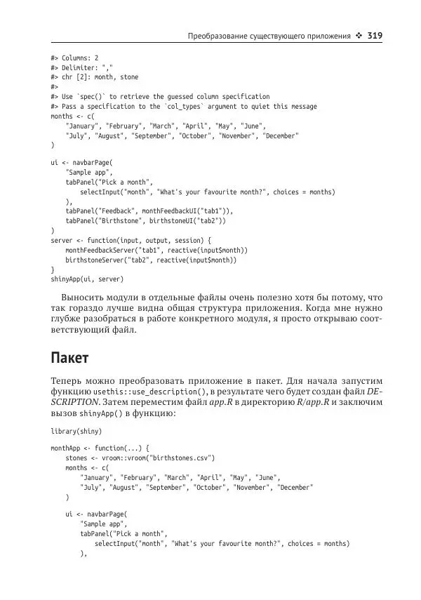 Хэдли Уикем - Изучаем Shiny - Страница № 320