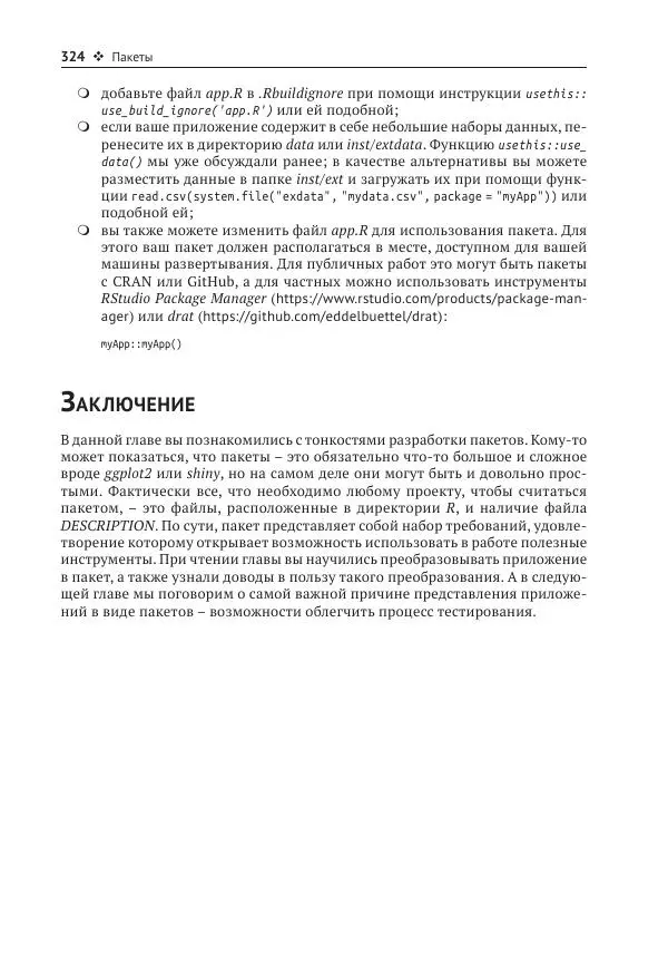 Хэдли Уикем - Изучаем Shiny - Страница № 325