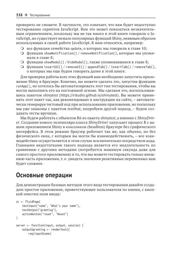 Хэдли Уикем - Изучаем Shiny - Страница № 339
