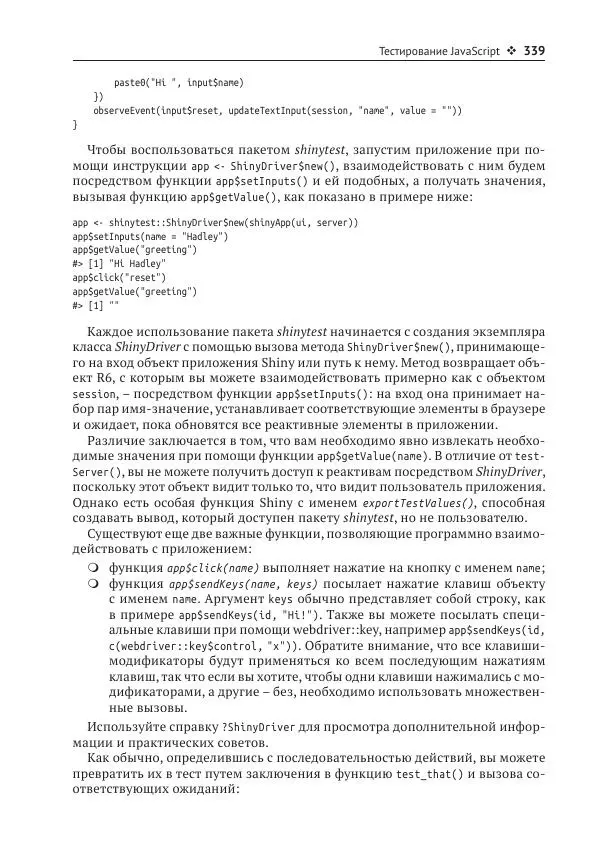 Хэдли Уикем - Изучаем Shiny - Страница № 340